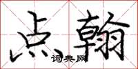 庞中华点翰楷书怎么写