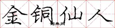 庞中华金铜仙人楷书怎么写