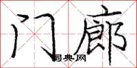 庞中华门廊楷书怎么写