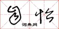 王冬龄自怡草书怎么写
