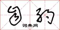 王冬龄自约草书怎么写