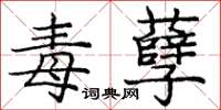 庞中华毒孽楷书怎么写