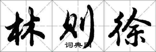 胡问遂林则徐行书怎么写