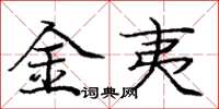 庞中华金夷楷书怎么写