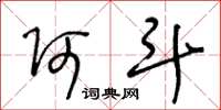 王冬龄阿斗草书怎么写
