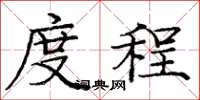 庞中华度程楷书怎么写