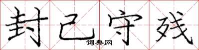庞中华封己守残楷书怎么写