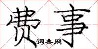 庞中华费事楷书怎么写
