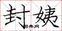 庞中华封姨楷书怎么写