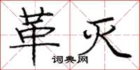 庞中华革灭楷书怎么写