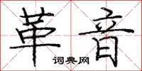 庞中华革音楷书怎么写