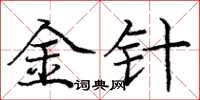 庞中华金针楷书怎么写