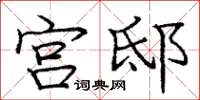 庞中华宫邸楷书怎么写