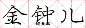 庞中华金钟儿楷书怎么写