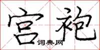 庞中华宫袍楷书怎么写