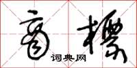 王冬龄商标草书怎么写