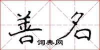 侯登峰善名楷书怎么写