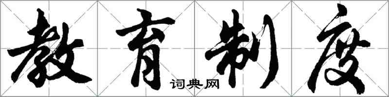 胡问遂教育制度行书怎么写
