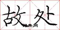 庞中华故处楷书怎么写