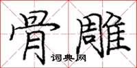 庞中华骨雕楷书怎么写