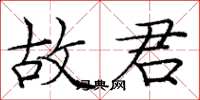 庞中华故君楷书怎么写