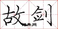 庞中华故剑楷书怎么写