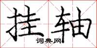 庞中华挂轴楷书怎么写