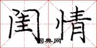 庞中华闺情楷书怎么写