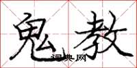 庞中华鬼教楷书怎么写