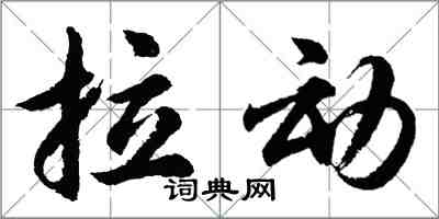 胡问遂拉动行书怎么写
