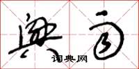 王冬龄兴雨草书怎么写