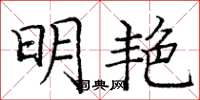 庞中华明艳楷书怎么写