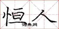 庞中华恒人楷书怎么写