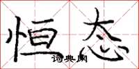 庞中华恒态楷书怎么写