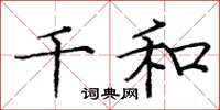 庞中华千和楷书怎么写