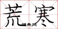 庞中华荒寒楷书怎么写