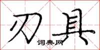庞中华刃具楷书怎么写