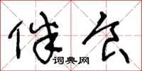 王冬龄伴食草书怎么写