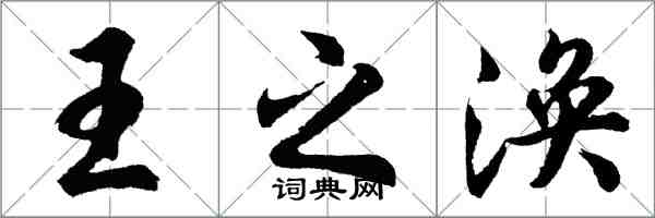 胡问遂王之涣行书怎么写