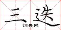 庞中华三迭楷书怎么写
