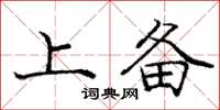 庞中华上备楷书怎么写