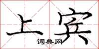 庞中华上宾楷书怎么写