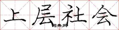 庞中华上层社会楷书怎么写