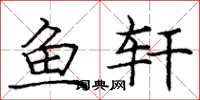庞中华鱼轩楷书怎么写