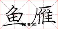 庞中华鱼雁楷书怎么写