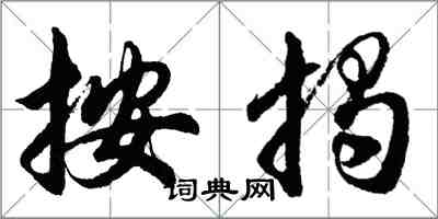胡问遂按揭行书怎么写