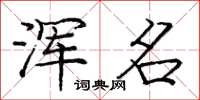 庞中华浑名楷书怎么写