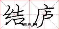 庞中华结庐楷书怎么写