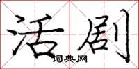 庞中华活剧楷书怎么写