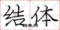 庞中华结体楷书怎么写
